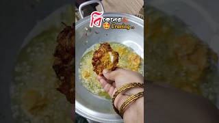 বিকেলে একটু ভাজাপোড়া হলে জমে যায়😋🤩/ বাঁধা কপি পাকোড়া|👌#shorts #cooking #viralshorts