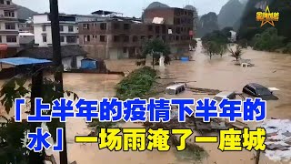 「上半年的疫情下半年的水」一场雨淹了一座城 /广西桂林市7号16点30分大水/天现异象 /广西桂林等地遭遇特大暴雨