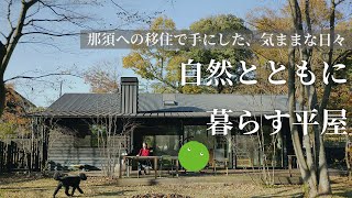 平屋ルームツアー｜建坪33坪。那須の広大な自然に囲まれ、ゆたかに暮らす｜【公式】SUUMO（スーモ）