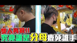 車輪戰之誰是分母Ep2，檯主大獎竟然放這個位置！我一個出其不意直接戳到啦！【大鈞HotTV】[ Asia 台湾UFOキャッチャー UFO catcher action figure 夾娃娃 ]