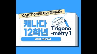 [캐나다 12학년 수학] Trigonometry1