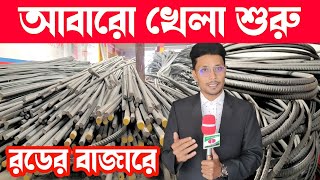 ৯/২/২০২৪ বাংলাদেশের বাজারে বিভিন্ন ব্যান্ডের রডের আজকের দাম। Bangla Bazar tv update news.