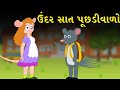 ઉંદર સાત પૂછડીવાળો - Gujarati Varta - Bal Varta - Gujarati Fairy Tales