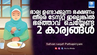 ഭർത്താക്കന്മാർ കാത്തിരുന്ന പ്രഭാഷണം | Safuvan Saqafi Pathapiriyam | Arivin nilav | അറിവിൻ നിലാവ്