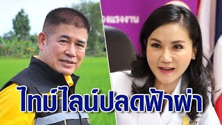 ไล่เรียงไทม์ไลน์ปลดฟ้าผ่า 'ธรรมนัส-นฤมล' - 'สมชัย' ชี้ พปชร.จบแล้ว!