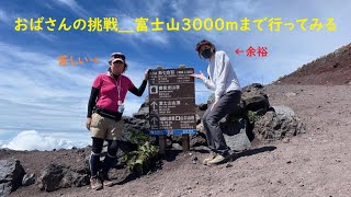 富士登山！閉山後の富士宮口から3000ｍ＿おばさんの挑戦（低山ガール）