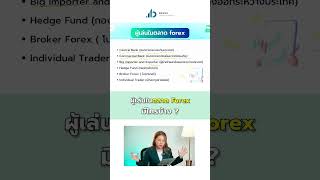 ผู้เล่นในตลาด Forex มีใครบ้าง? | เทรดอย่างไรจากรู้จักให้รู้จริงเรื่องการเทรด?