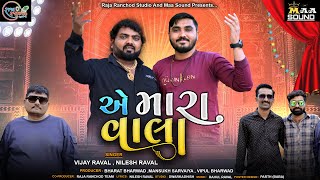 એ મારા વાલા | Ae mara Wala | Vijay Raval | Nilesh Raval | New HD Song | @PARESHZANPADIYA