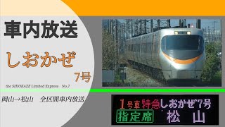 【車内放送】しおかぜ7号　岡山→松山 全区間車内放送