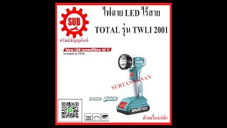 ไฟฉาย Led ไร้สาย 20v TWLI-2001