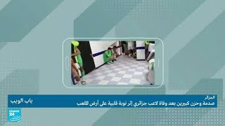 صدمة وحزن كبيرين بعد وفاة لاعب جزائري إثر نوبة قلبية على أرض الملعب