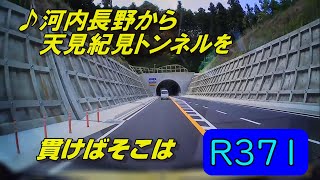 【ちかくの車窓から】紀見峠の車窓から【国道371号線天見紀見トンネル　河内長野→林間田園都市】R371 / HASHIMOTO / Kawachi-NAGANO