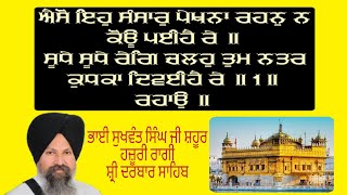 ਅੈਸੋ ਇਹੁ ਸੰਸਾਰੁ ਪੇਖਨਾ ਰਹਨੁ ਨ ਕੋਉ ਪਈਹੈ ਰੇ॥Aiso Eh Sansar Pekhna Rehan Na Kou Paiye Re।