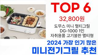 미니전기그릴 탑10 2024년 최신 이거 사야해!