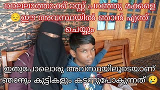 ലൈലാത്താക്ക് റെസ്റ് പറഞ്ഞു മക്കളെ 😟ഈ അവസ്ഥയിൽ എന്ത് ചെയ്യണം എന്ന് അറിയില്ല family vlog Malappuram