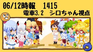 2021年06月12日時報 1415 電車3.2 シロちゃん視点