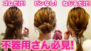 【不器用さん専用】誰でもできる超簡単ヘアアレンジ3選♪ピンなし、ゴム1つ、ねじるだけでできちゃう！