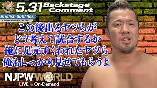 金丸 義信「この後出るヤツらが、どう考えて試合するか、俺に足元すくわれたヤツら、俺もしっかり見せてもらうよ」5.31 #BOSJ Backstage comments: 2nd match