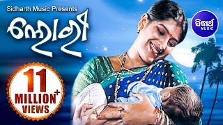 LORI - Odia Nana Baya Gita Video Song | ନାନାବାୟା ଗୀତ - ଲୋରି | Singer - Samikhya | Sidharth Bhakti