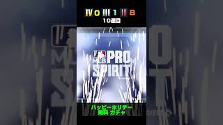 メジャスピ #21 ハッピーホリデー ガチャ【MLB PRO SPIRIT】 #shorts