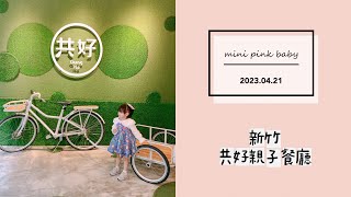 minipinkbaby 小粉紅 隨拍 Vlog｜2023.04.21｜新竹美食｜共好親子餐廳｜新竹親子餐廳