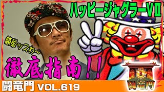 【ハッピージャグラー】【マイジャグⅢ】チェリ男 闘竜門 vol.619 《パーラーリバティ》 [BASHtv][パチスロ][スロット]