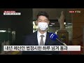 민주당 조동연 사의 수용...尹 이준석 만나러 출발 ytn