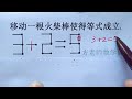 3 2=9，怎么移动一根火柴棒，使得等式成立？二年级数学竞赛题