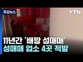 6차례 경찰 단속에도...11년간 '배짱 성매매' 영업 / YTN