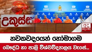 නවකවදයෙන් හෝමාගම බෞද්ධ හා පාලි විශ්වවිද්‍යාලය වැසේ...