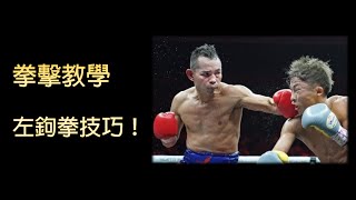 【拳擊教學】左鉤拳，非慣用手破壞力最強的拳！｜拳擊小潘