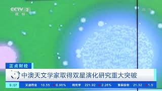 [正点财经]中澳天文学家取得双星演化研究重大突破|CCTV财经