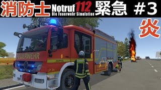 【緊急112】消防士になる#3【高速道路で火災】車が丸焦げ！消防署内で消火訓練もする！｜Notruf実況