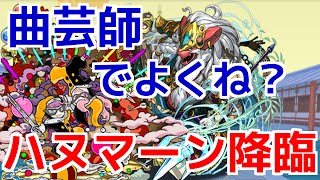 【パズドラ実況】曲芸師パでハヌマーン降臨！まさかの１Ｆだけ!?【tsubasa】