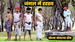 जंगल में रहस्य 2025    Bodhya Manglya Ki New Video जादुई फिल्म jangal mein rahasy