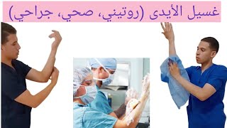 طريقه غسيل الأيدى الروتيني والصحي والجراحي(Hand washing)