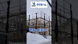 十勝　工務店　音更　帯広　新築一戸建て住宅　絶賛新築中　住宅営業社員募集中　#shorts