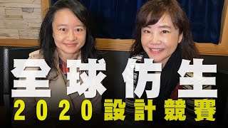 飛碟聯播網《飛碟午餐 尹乃菁時間》2020.01.21 週二「科學大未來」 2020 全球仿生設計競賽