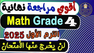 إمتحان متوقع ماث Math للصف الرابع الإبتدائي الترم الأول 2025|Final  Revision Math grade 4