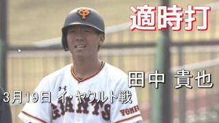 2017年3月19日 巨人田中 貴也 タイムリーヒット イースタン