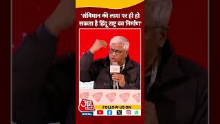 Agenda Aaj Tak: 'हिंदू राष्ट्र का निर्माण सिर्फ भारत के संविधान की लाश पर ही हो सकता है' | #shorts