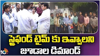 Telangana Junior Doctors Strike Postponed | తెలంగాణలో జూనియర్ డాక్టర్ల సమ్మె వాయిదా | 10TV