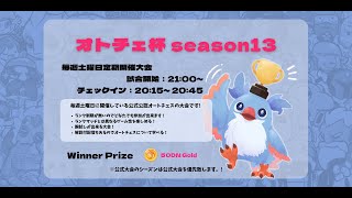 【オートチェス大会 / AutoChess Tournament】オトチェ杯第7２回