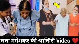 Lata Mangeshkar Last Video Inside Hospital Before | Lata mangeshkar last video on 5th Feb 2022 😭🙏