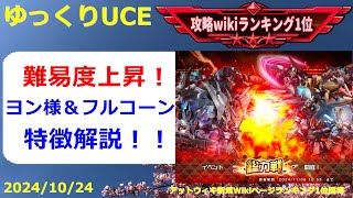 【ゆっくりUCE】総力戦！難しくなったフルコーンマスの解説！！ガンダムUCエンゲージ攻略