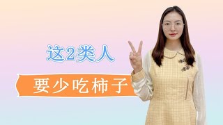 过年吃柿子，柿柿如意？被国人追捧的柿子，有些“禁忌”要记牢