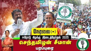 🔴நேரலை 03-02-2025 ஈரோடு கிழக்கு இடைத்தேர்தல் செந்தமிழன் சீமான் பரப்புரை Seeman Speech LIVE ErodeEast