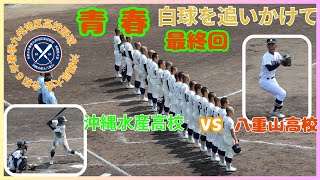 #令和6年＃春季九州地区高校野球＃沖縄県大会＃沖縄水産高校＃八重山高校＃最終回試合