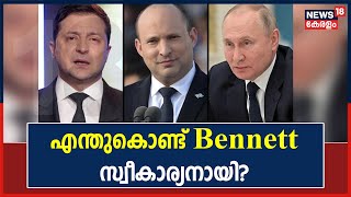 Russia Ukraine യുദ്ധത്തിന്റെ മധ്യസ്ഥ ചർച്ചയിലേക്ക് Naftali Bennettനെ നയിക്കുന്നതെന്ത്?