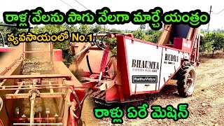 రాళ్ళు ఏరే యంత్రం || బీడు భూమిని సాగు భూమిగా మార్చే యంత్రం #Stonepicker #viral #agriculture #telugu